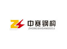 热烈祝贺东莞市中赛钢结构工程有限公司与我司签约案例图片